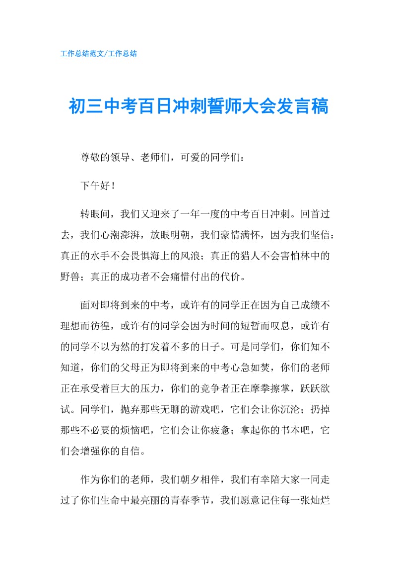 初三中考百日冲刺誓师大会发言稿.doc_第1页