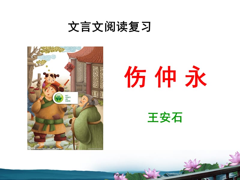 伤仲永复习课件(ajian).ppt_第1页