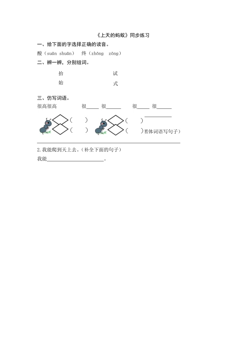 二年级语文上天的蚂蚁练习题及答案.doc_第1页