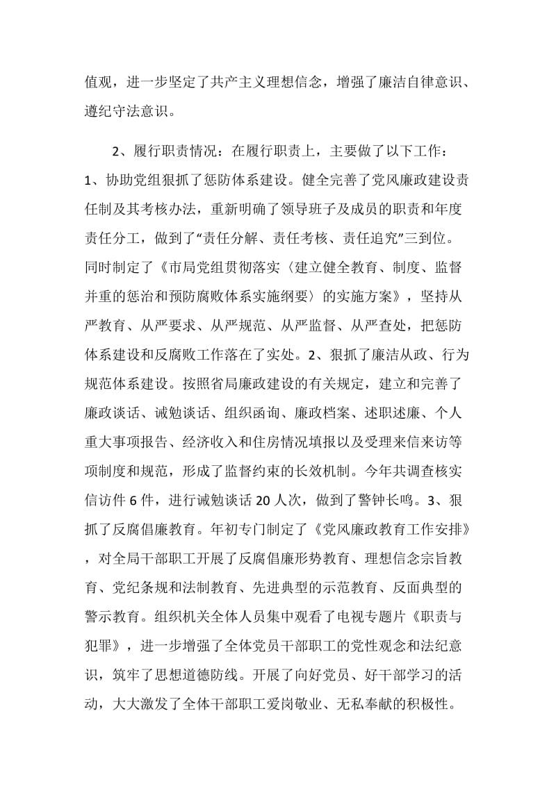 分管纪检监察审计政工工会工作领导述职述廉报告.doc_第2页