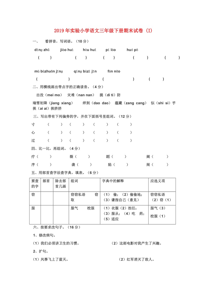 2019年实验小学语文三年级下册期末试卷 (I).doc_第1页