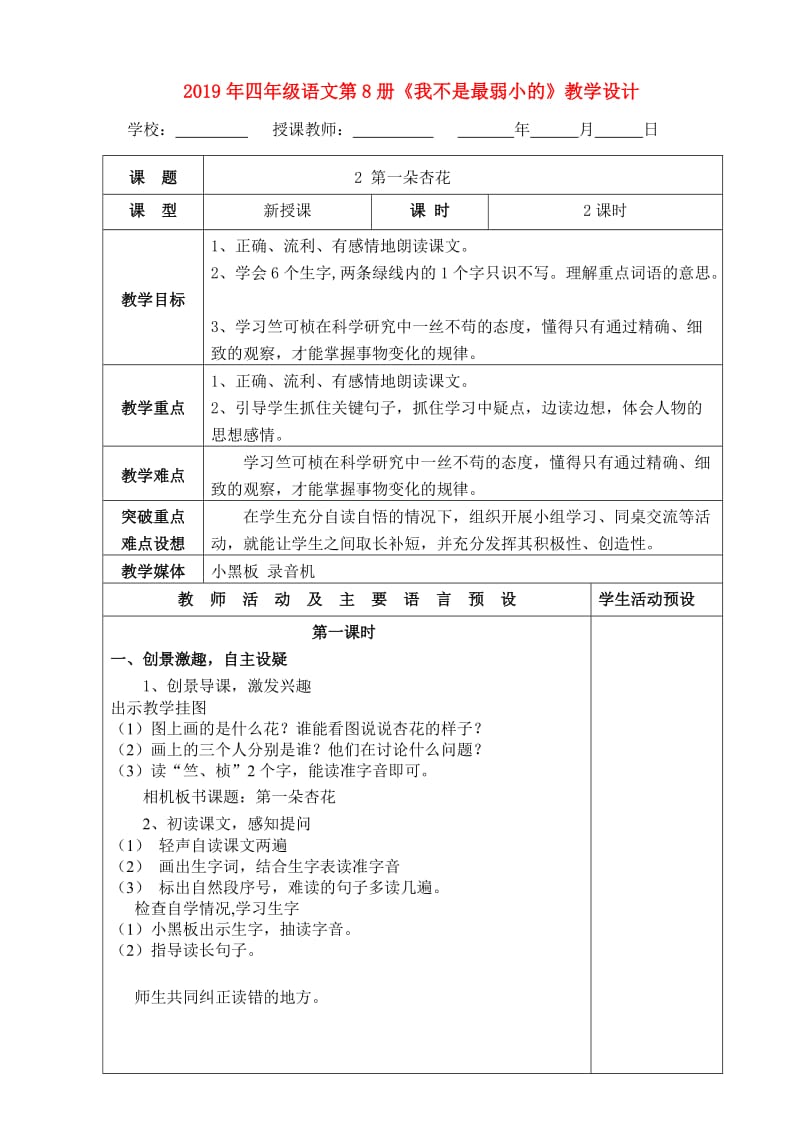 2019年四年级语文第8册《我不是最弱小的》教学设计.doc_第1页