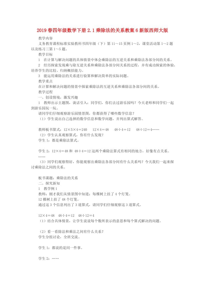 2019春四年级数学下册2.1乘除法的关系教案6新版西师大版.doc_第1页