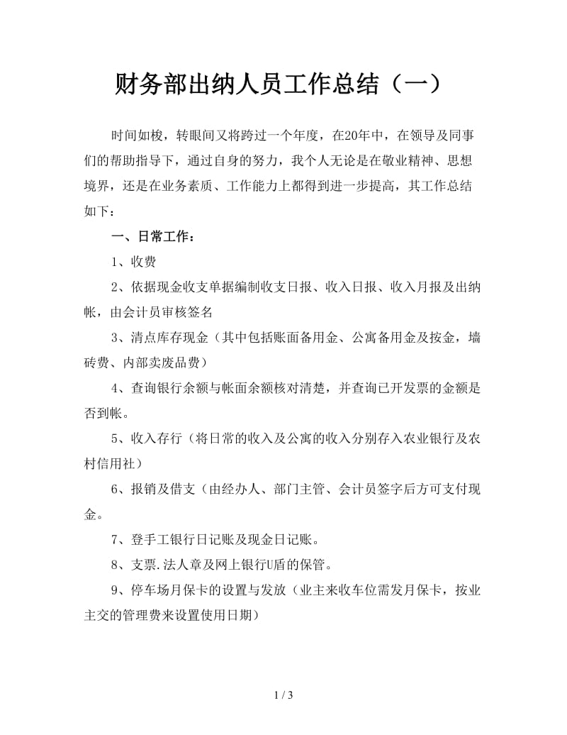 财务部出纳人员工作总结（一）.doc_第1页