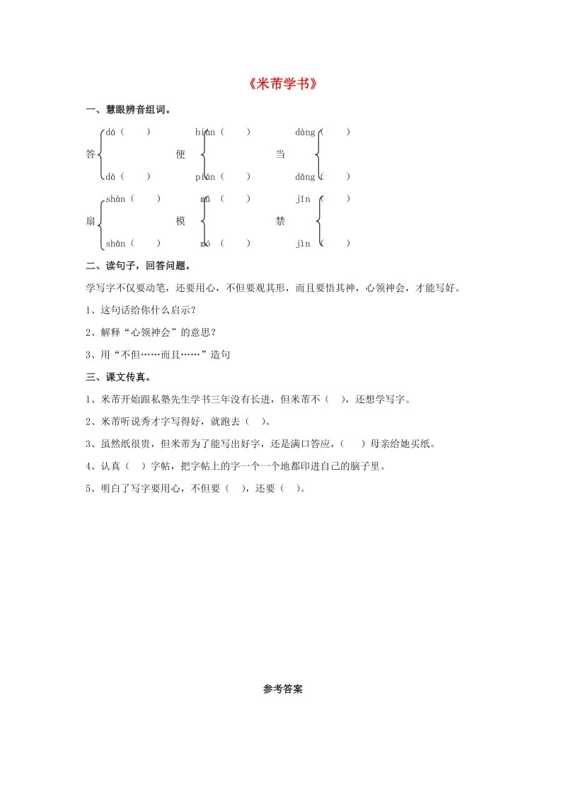 2019春五年级语文下册 第15课《米芾学书》同步练习（一） 冀教版.doc_第1页