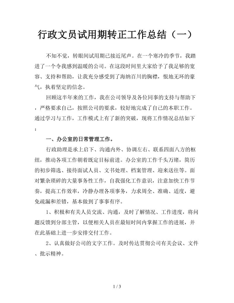 行政文员试用期转正工作总结（一）.doc_第1页