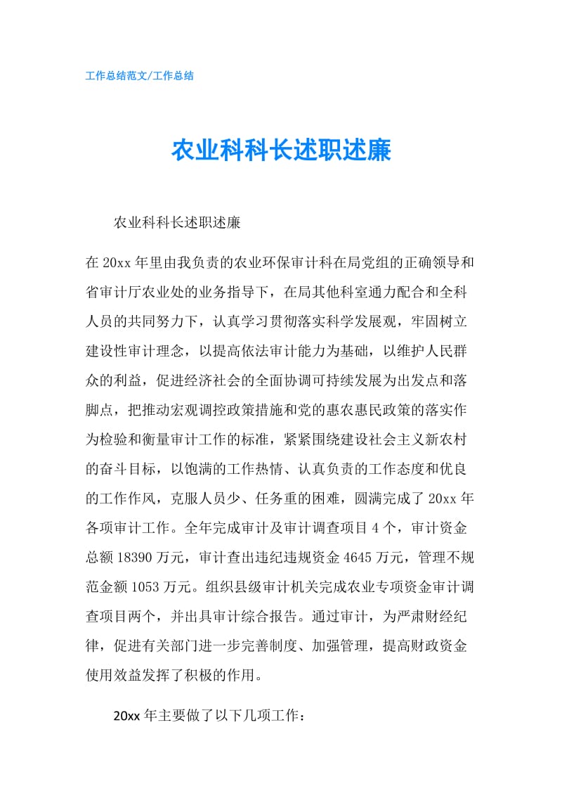 农业科科长述职述廉.doc_第1页