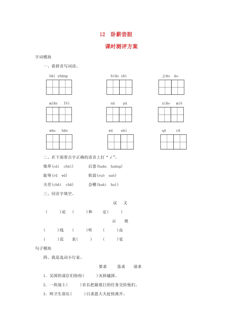 2019秋三年级语文上册 课时测评12 卧薪尝胆 苏教版.doc_第1页