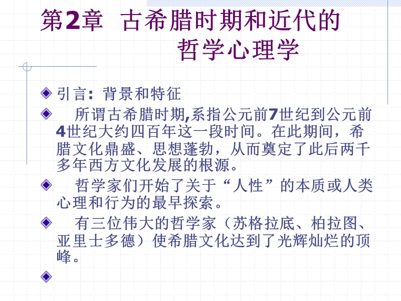 古希腊时期和近代的哲学心理学.ppt_第1页