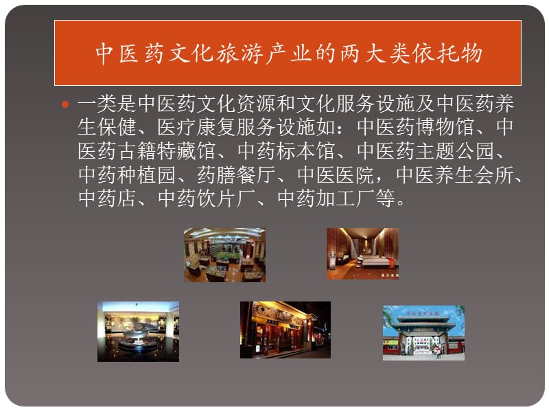 中医药文化旅游基地》的策划或规划案编制.ppt_第3页