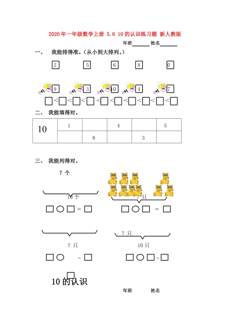 2020年一年级数学上册 5.6 10的认识练习题 新人教版.doc_第1页