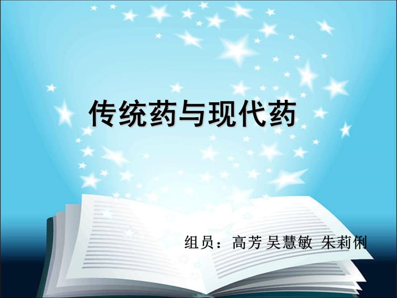 传统药与现代药的发展.ppt_第1页