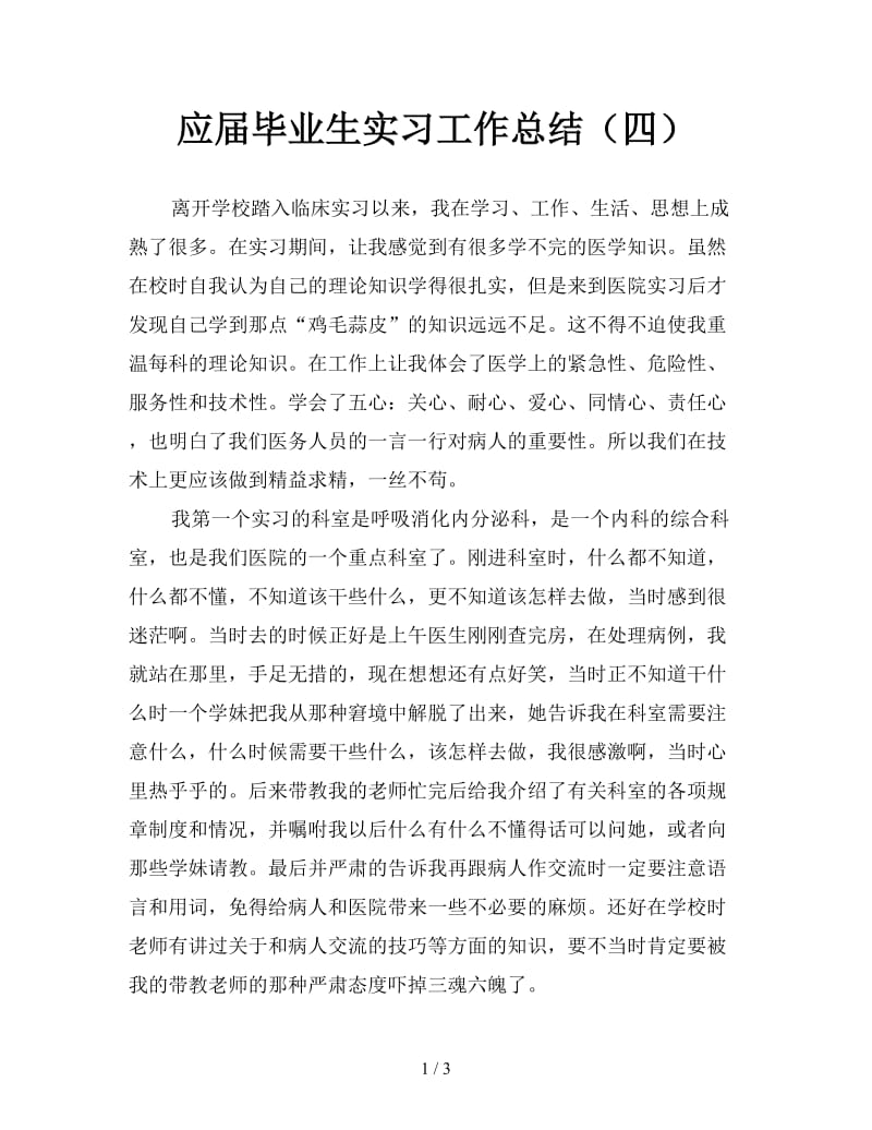 应届毕业生实习工作总结（四）.doc_第1页