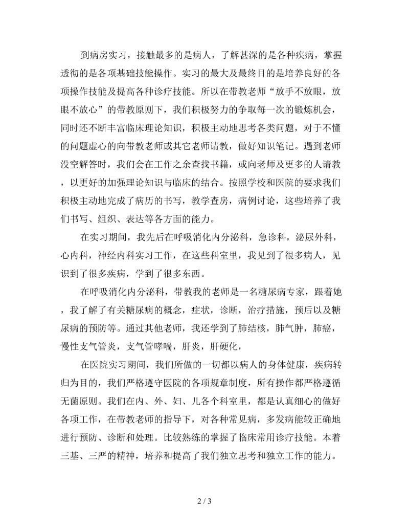 应届毕业生实习工作总结（四）.doc_第2页