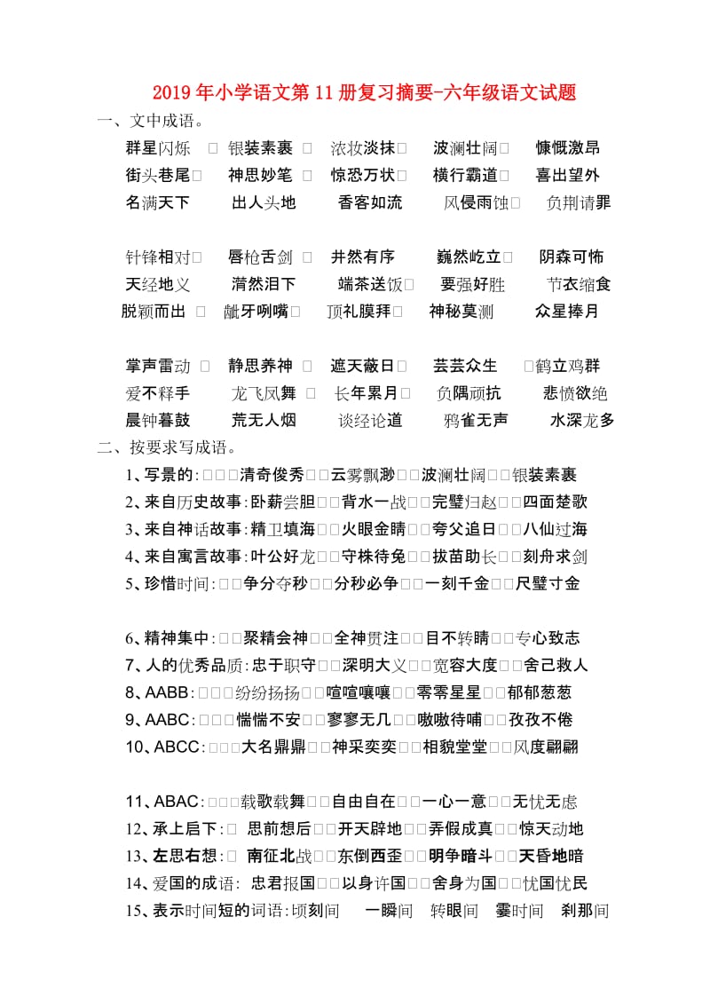 2019年小学语文第11册复习摘要-六年级语文试题.doc_第1页