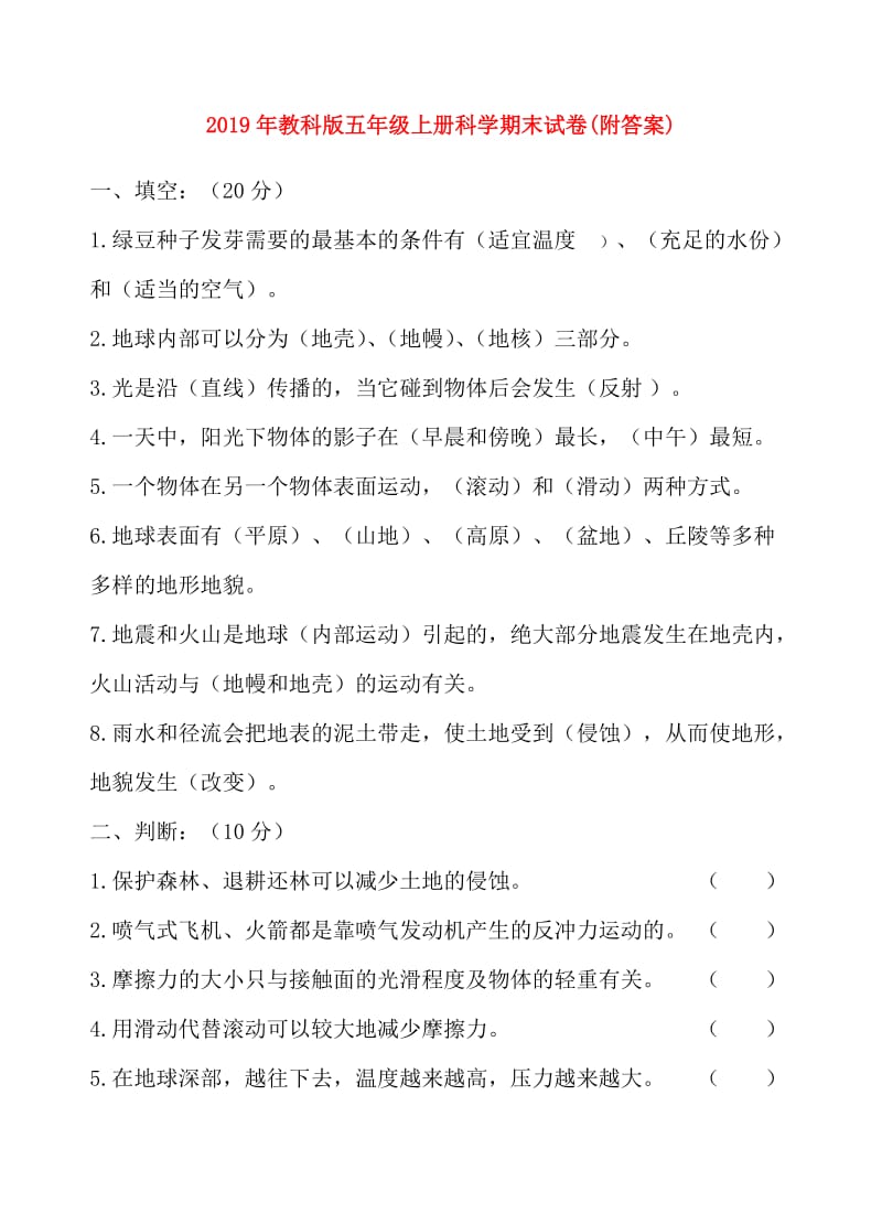 2019年教科版五年级上册科学期末试卷(附答案).doc_第1页