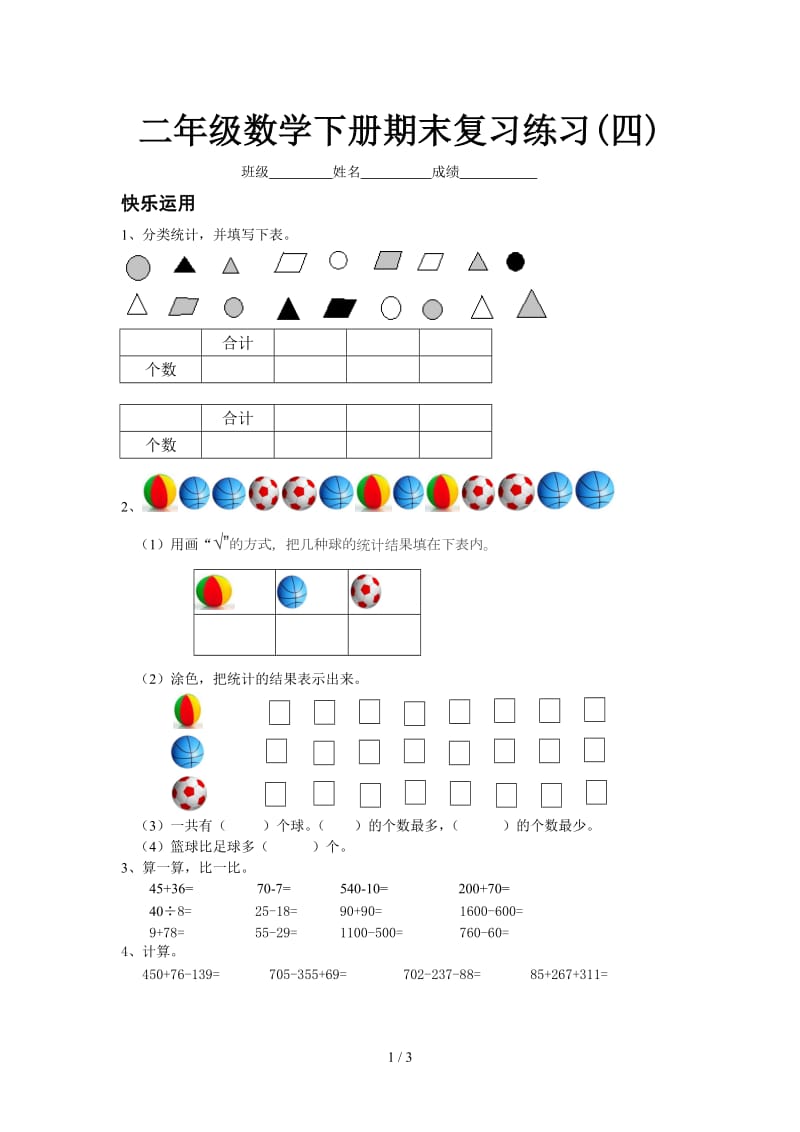 二年级数学下册期末复习练习(四).doc_第1页