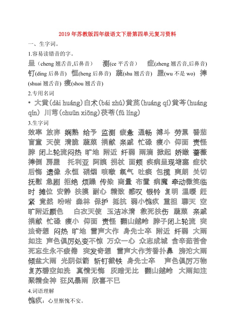 2019年苏教版四年级语文下册第四单元复习资料.doc_第1页