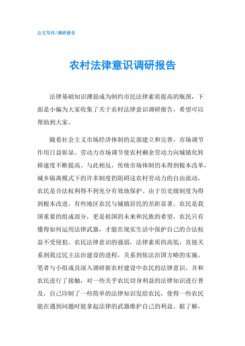 农村法律意识调研报告.doc_第1页