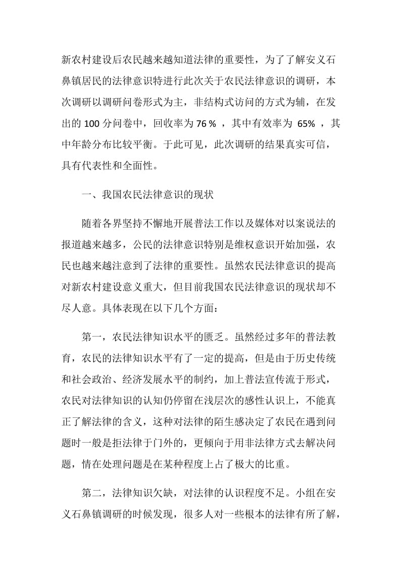 农村法律意识调研报告.doc_第2页