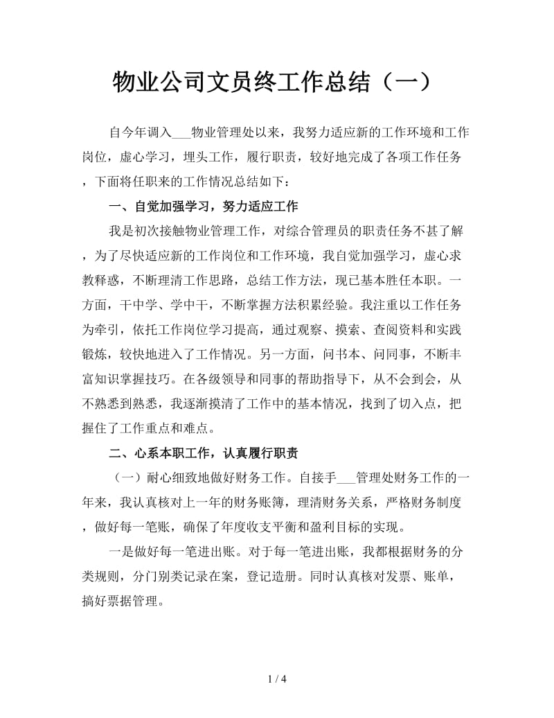 物业公司文员终工作总结（一）.doc_第1页