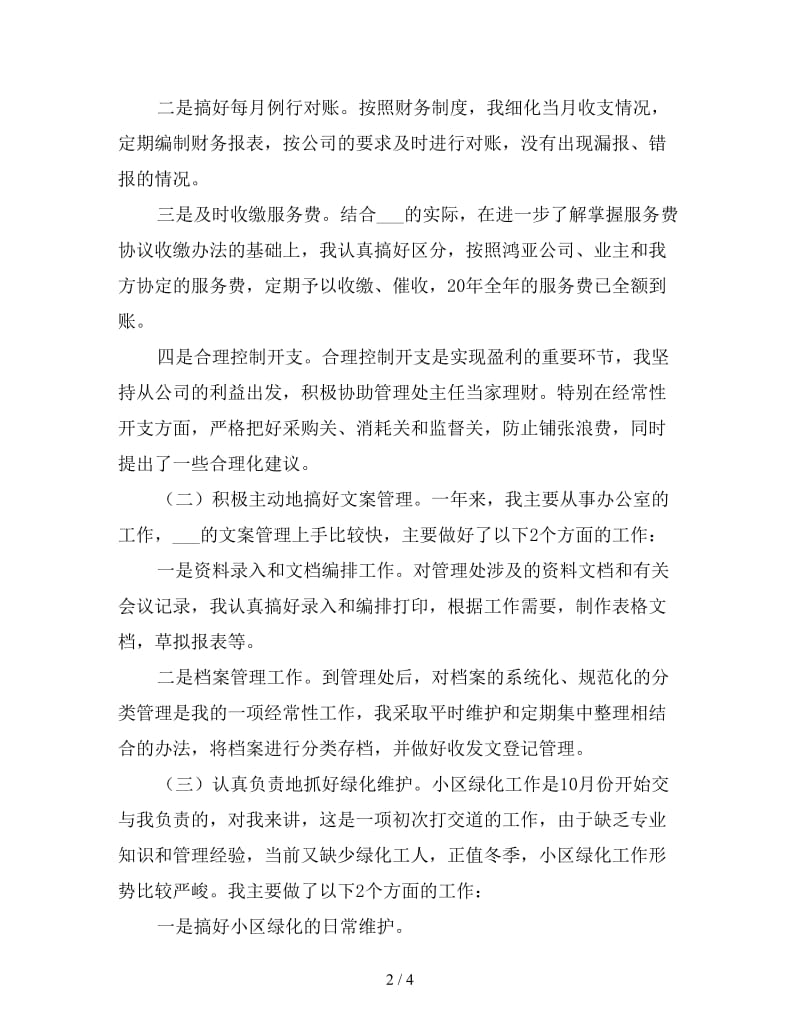 物业公司文员终工作总结（一）.doc_第2页