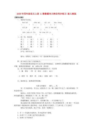 2020年四年級語文上冊 2.雅魯藏布大峽谷同步練習(xí) 新人教版.doc