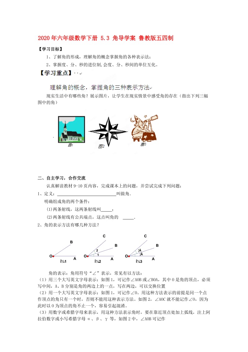 2020年六年级数学下册 5.3 角导学案 鲁教版五四制.doc_第1页