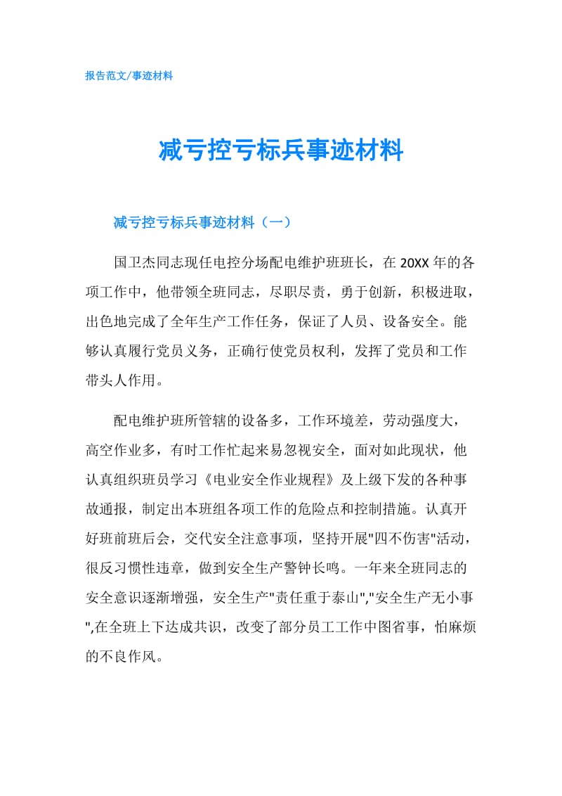 减亏控亏标兵事迹材料.doc_第1页