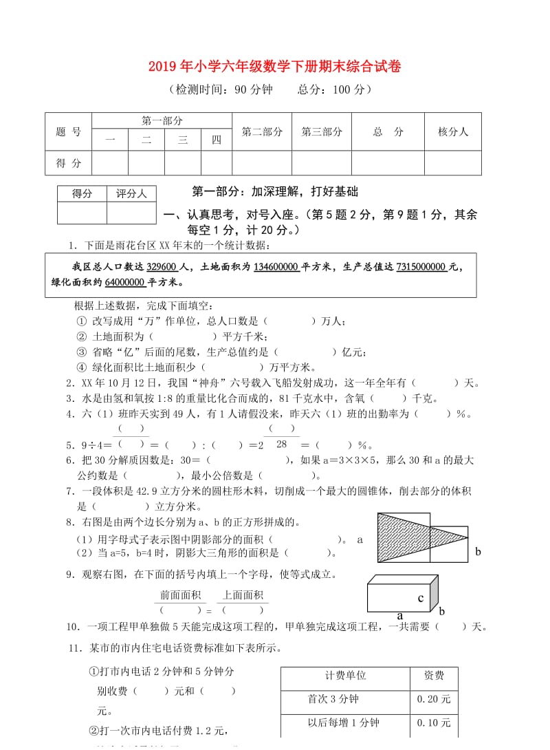 2019年小学六年级数学下册期末综合试卷.doc_第1页