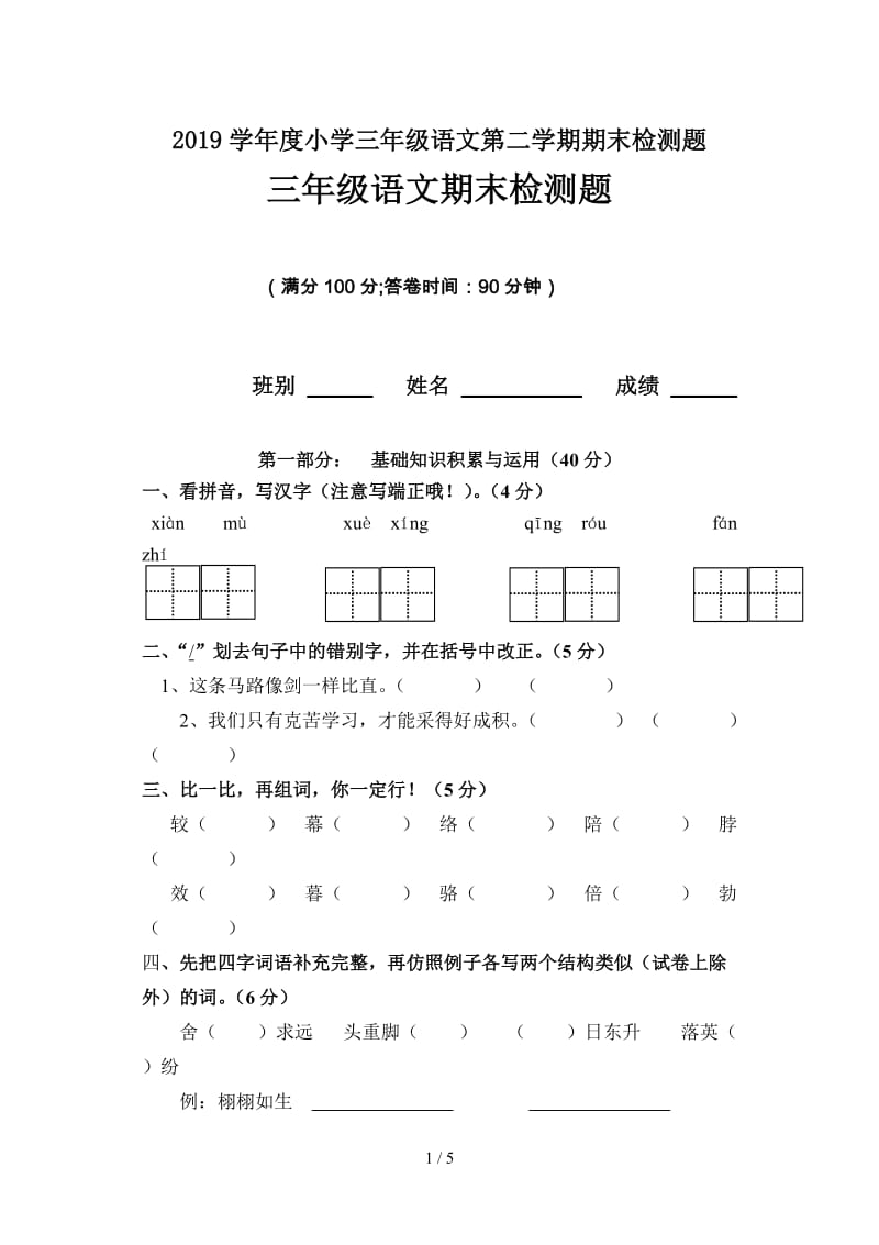 2019学年度小学三年级语文第二学期期末检测题.doc_第1页