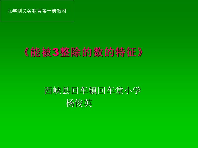 五年级数学《能被3整除的数的特征》.ppt_第1页