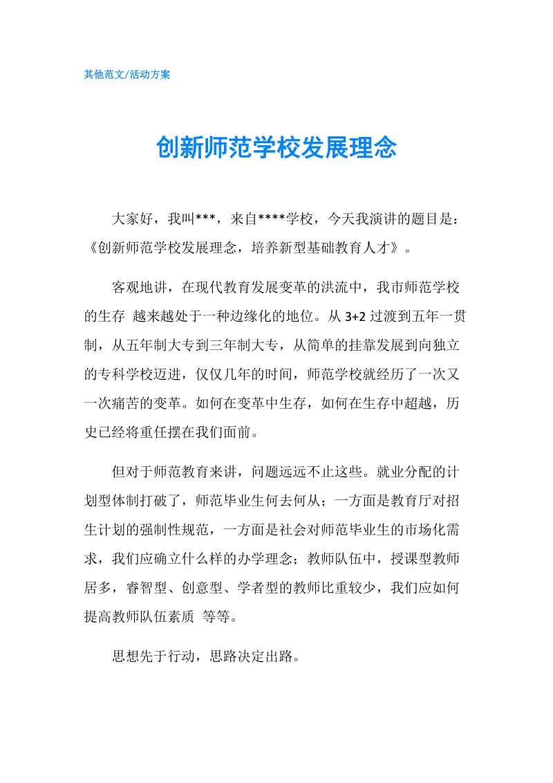 创新师范学校发展理念.doc_第1页