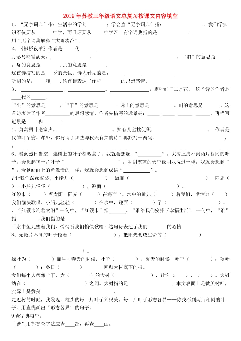 2019年苏教三年级语文总复习按课文内容填空.doc_第1页