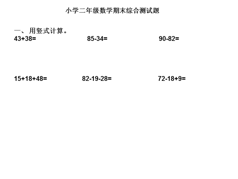 人教版小学二年级上册数学第六单元测验试卷.ppt_第1页