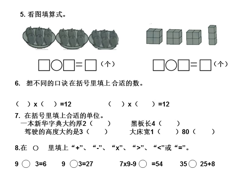 人教版小学二年级上册数学第六单元测验试卷.ppt_第3页