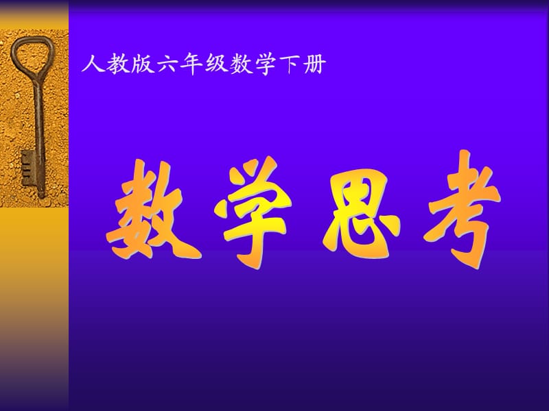 六年级下册《数学思考》例.ppt_第1页