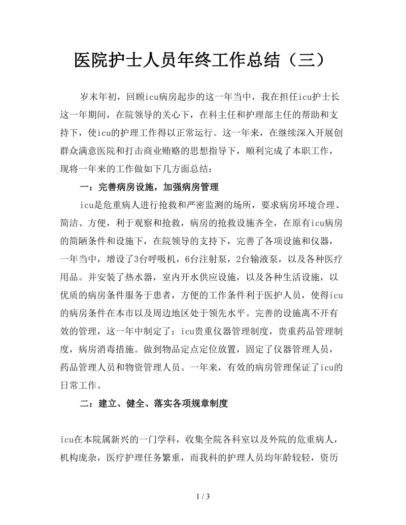 医院护士人员年终工作总结（三）.doc_第1页