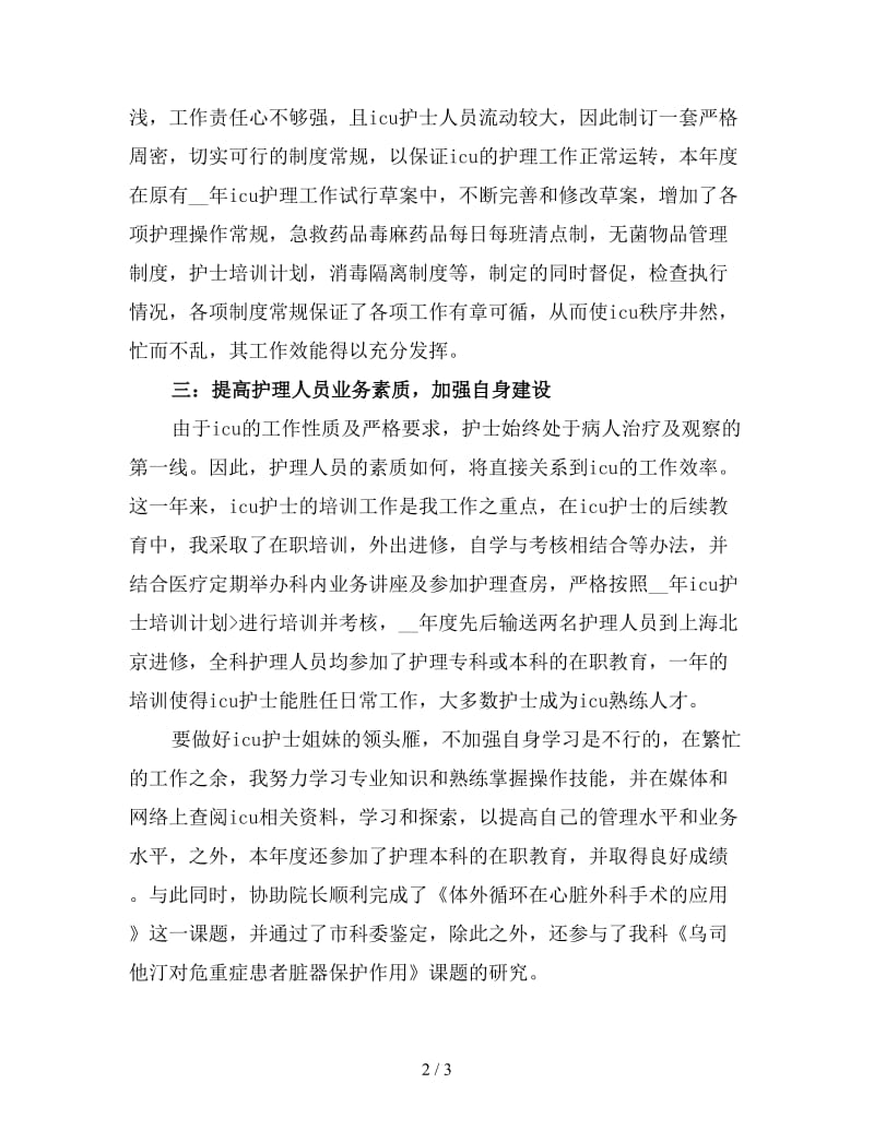 医院护士人员年终工作总结（三）.doc_第2页