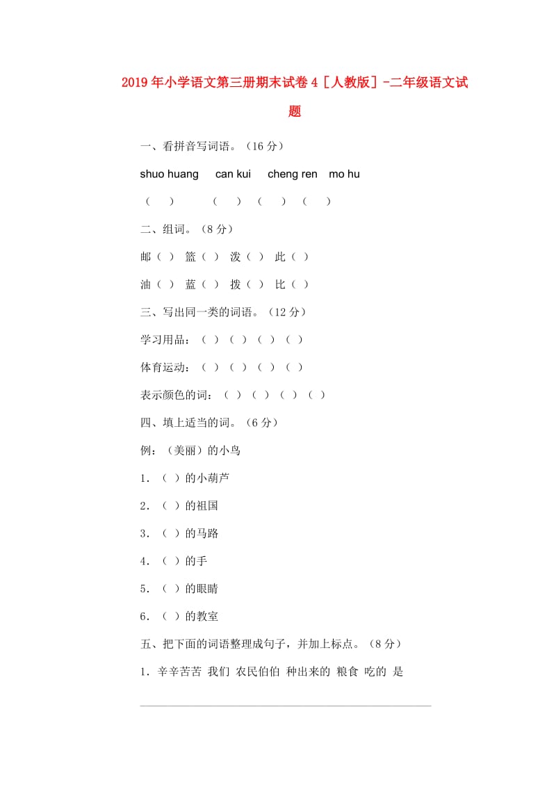 2019年小学语文第三册期末试卷4人教版-二年级语文试题.doc_第1页