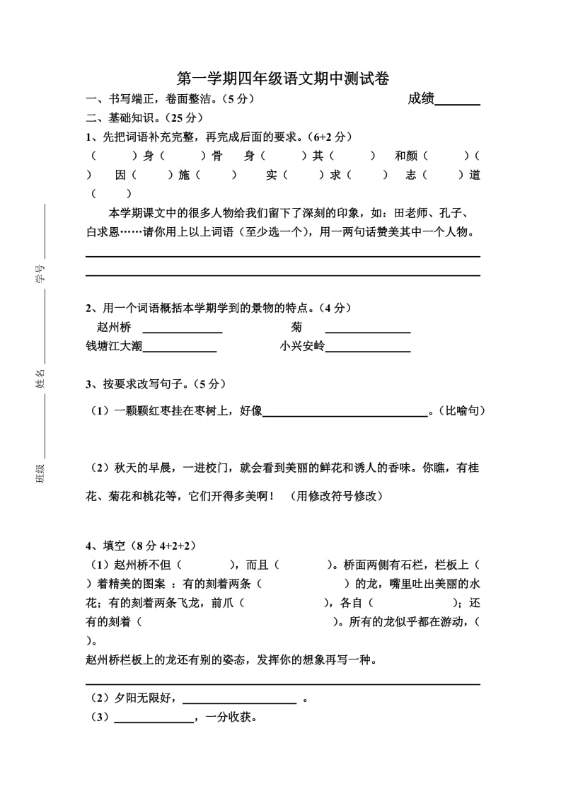 沪教版四年级语文上册期中测试题.doc_第1页