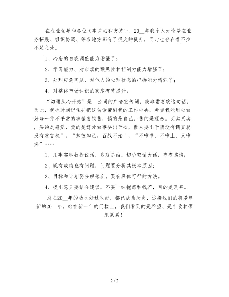 白酒销售个人年终工作总结（二）.doc_第2页