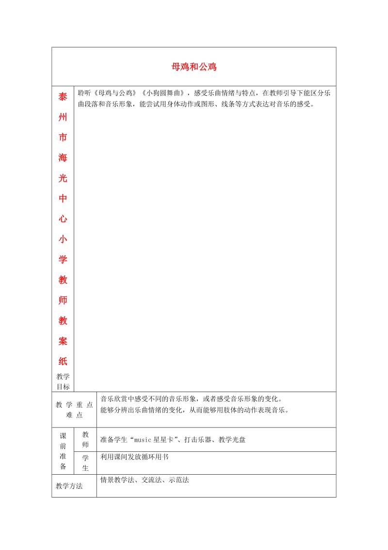 2019春二年级音乐下册 第二单元《母鸡与公鸡》教案 苏少版.doc_第1页