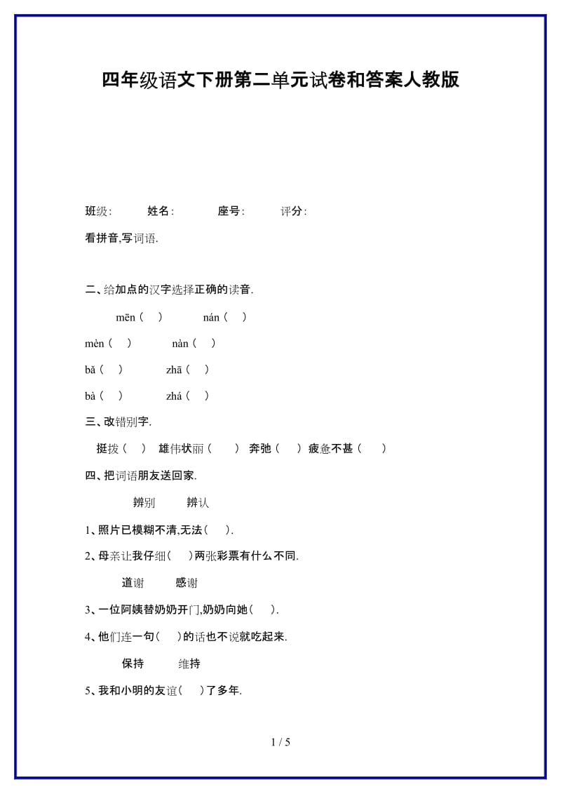 2019-2020学年四年级语文下册第二单元试卷和答案人教版.doc_第1页