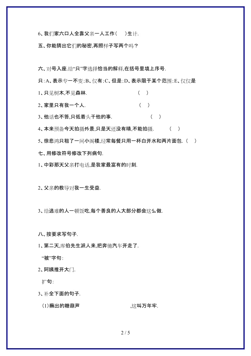 2019-2020学年四年级语文下册第二单元试卷和答案人教版.doc_第2页