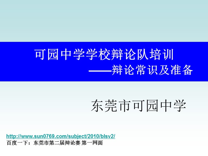 可园中学学校辩论队培训辩论常识及准备.ppt_第1页