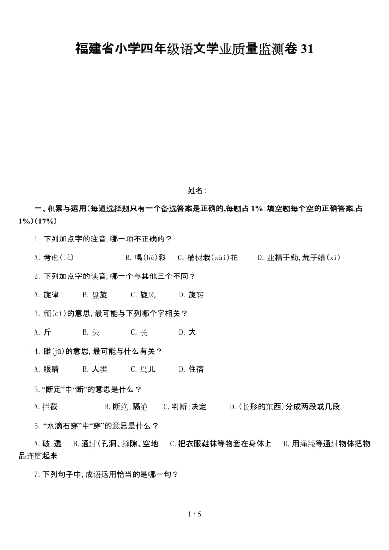 福建省小学四年级语文学业质量监测卷31.doc_第1页