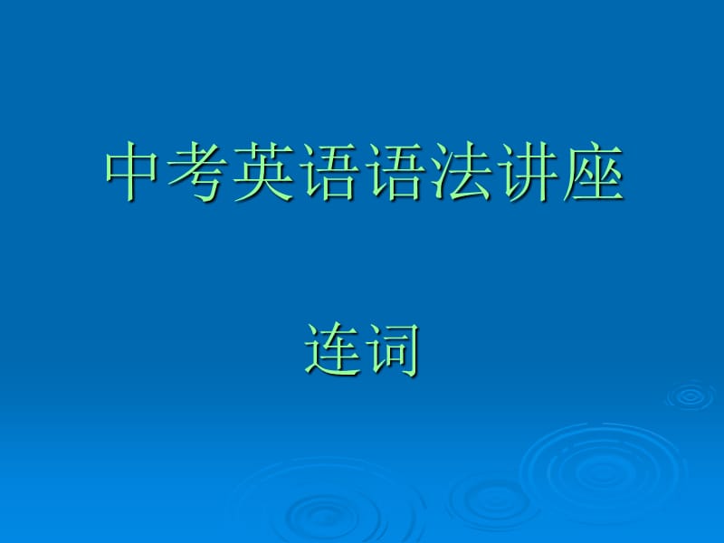 中考英语专题词汇连词.ppt_第1页