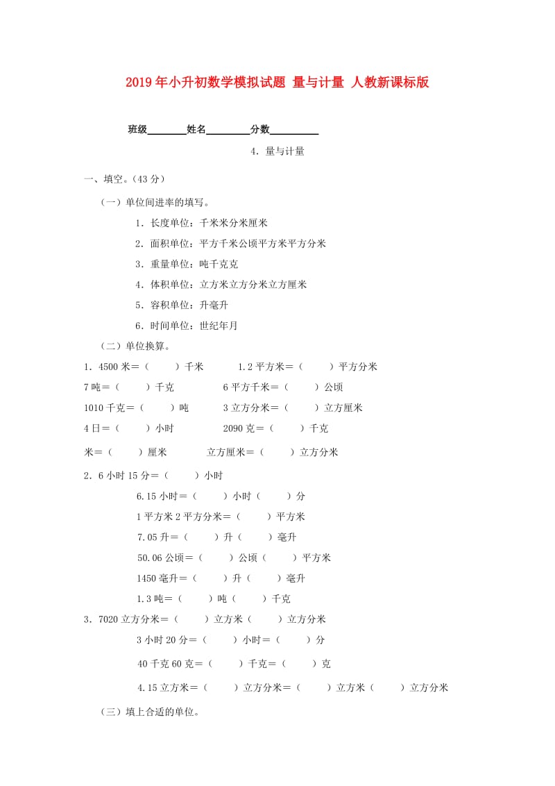 2019年小升初数学模拟试题 量与计量 人教新课标版.doc_第1页