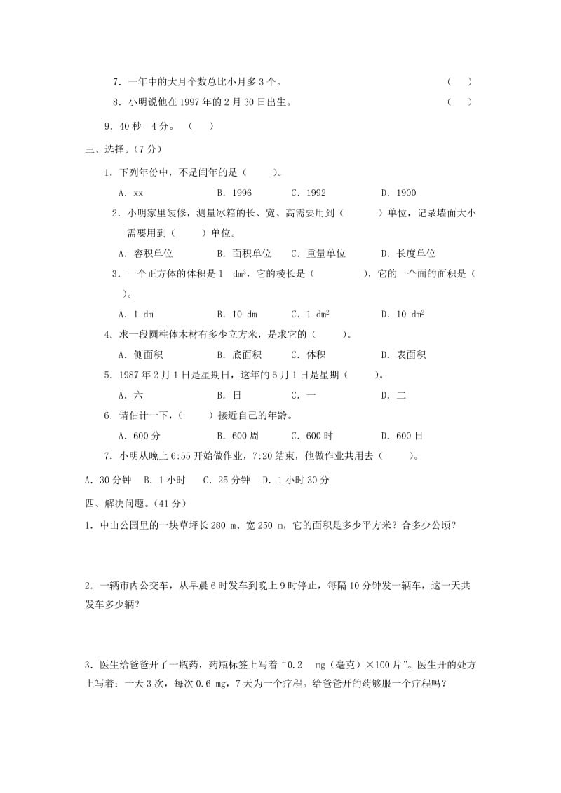 2019年小升初数学模拟试题 量与计量 人教新课标版.doc_第3页